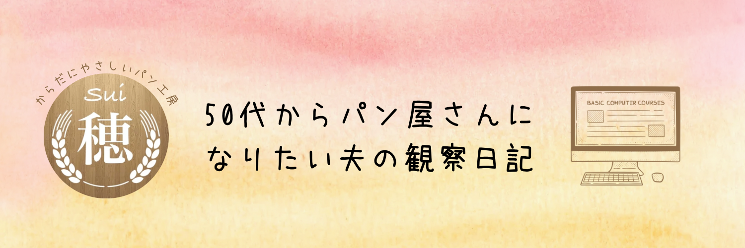 ５０代からパン屋さんになりたい夫の観察日記